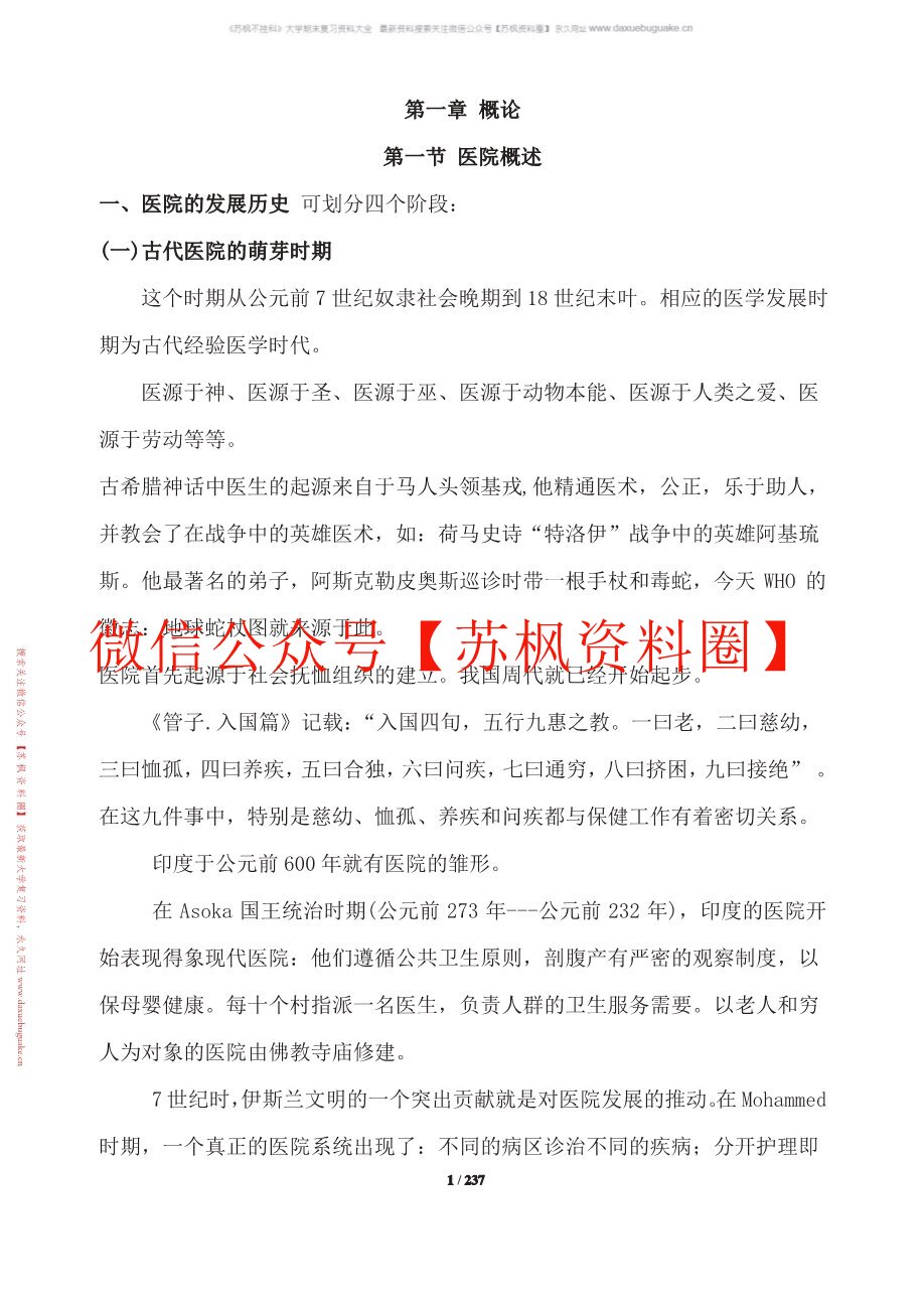 医院管理学